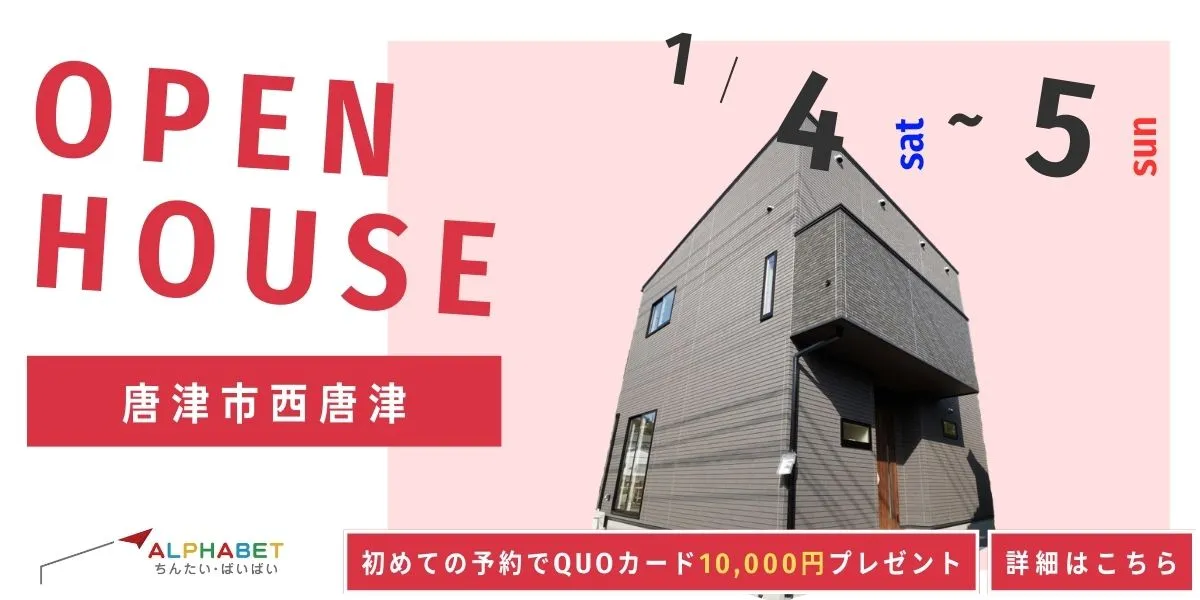 【唐津市西唐津】完全予約制 住宅相談・見学会