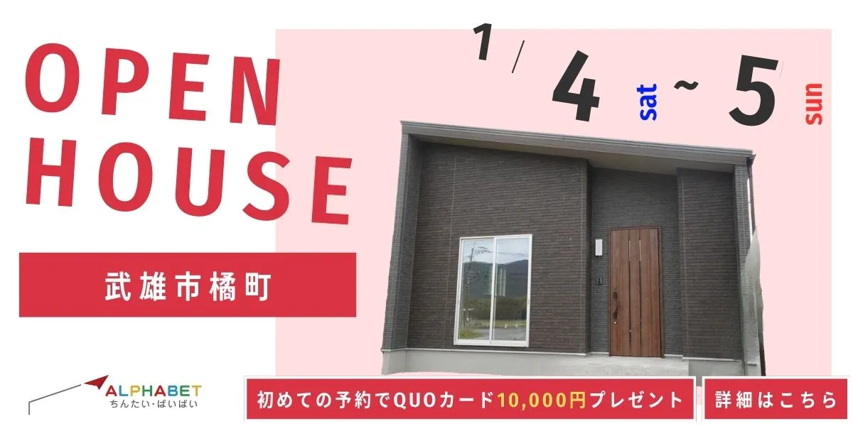 【武雄市橘町】完全予約制 住宅相談・見学会
