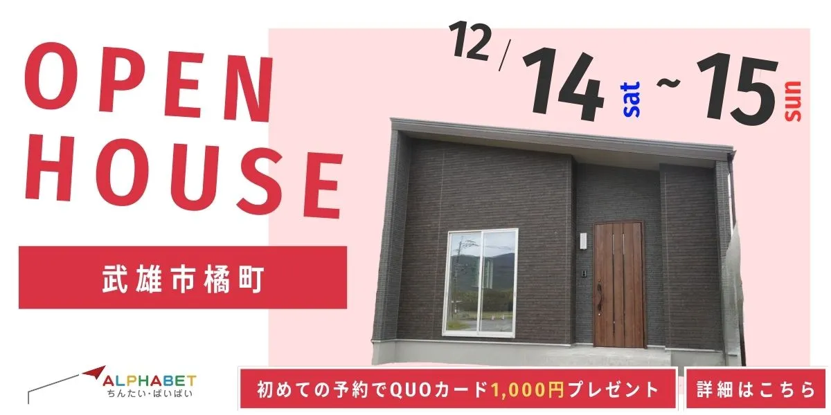 【武雄市橘町】完全予約制 住宅相談・見学会