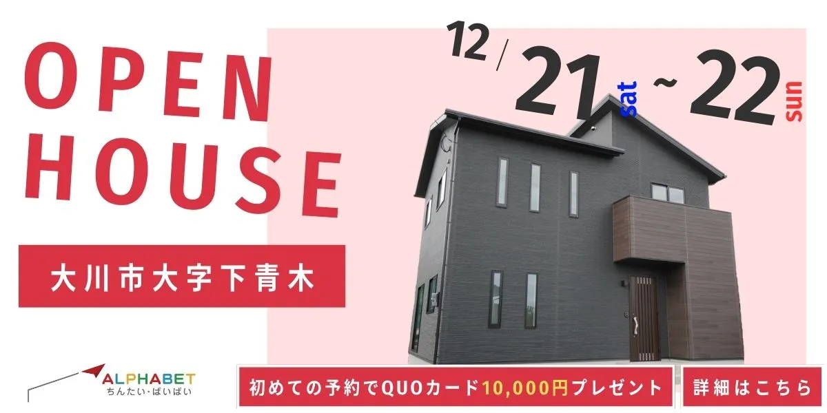 【大川市大字下青木】完全予約制　住宅相談・見学会