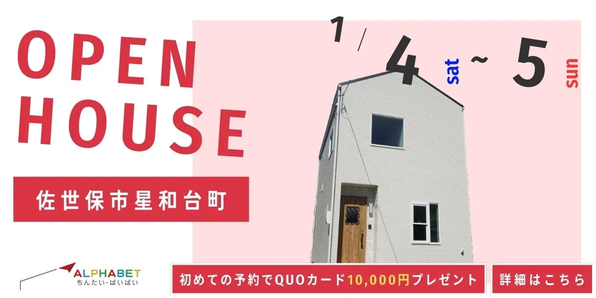 【佐世保市星和台町】完全予約制 住宅相談・見学会