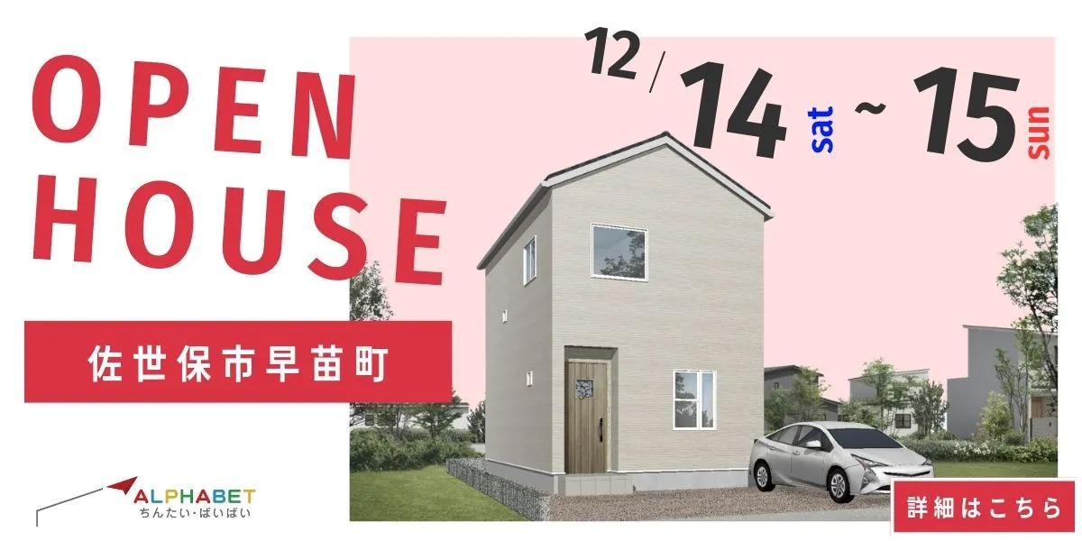 【佐世保市早苗町】完全予約制 住宅相談・見学会