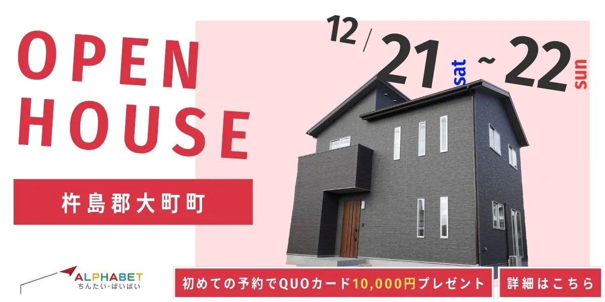 【杵島郡大町町】完全予約制 住宅相談・見学会