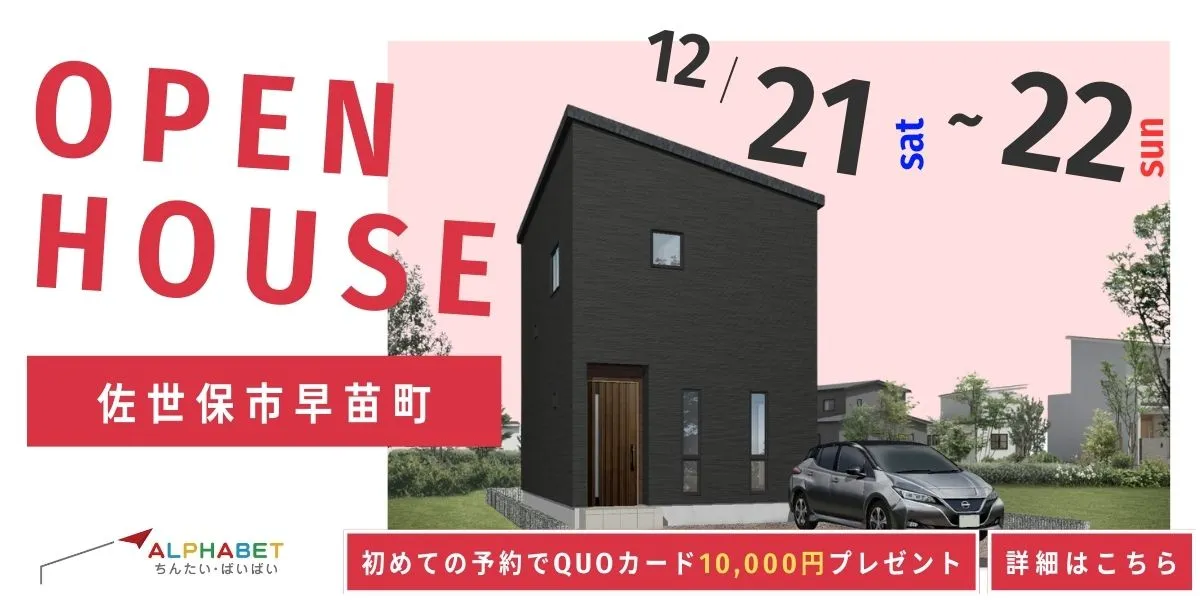 【佐世保市早苗町】完全予約制 住宅相談・見学会