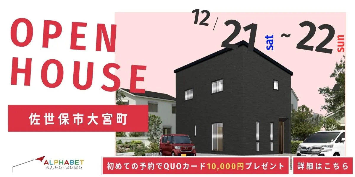 【佐世保市大宮町】完全予約制　住宅相談・見学会