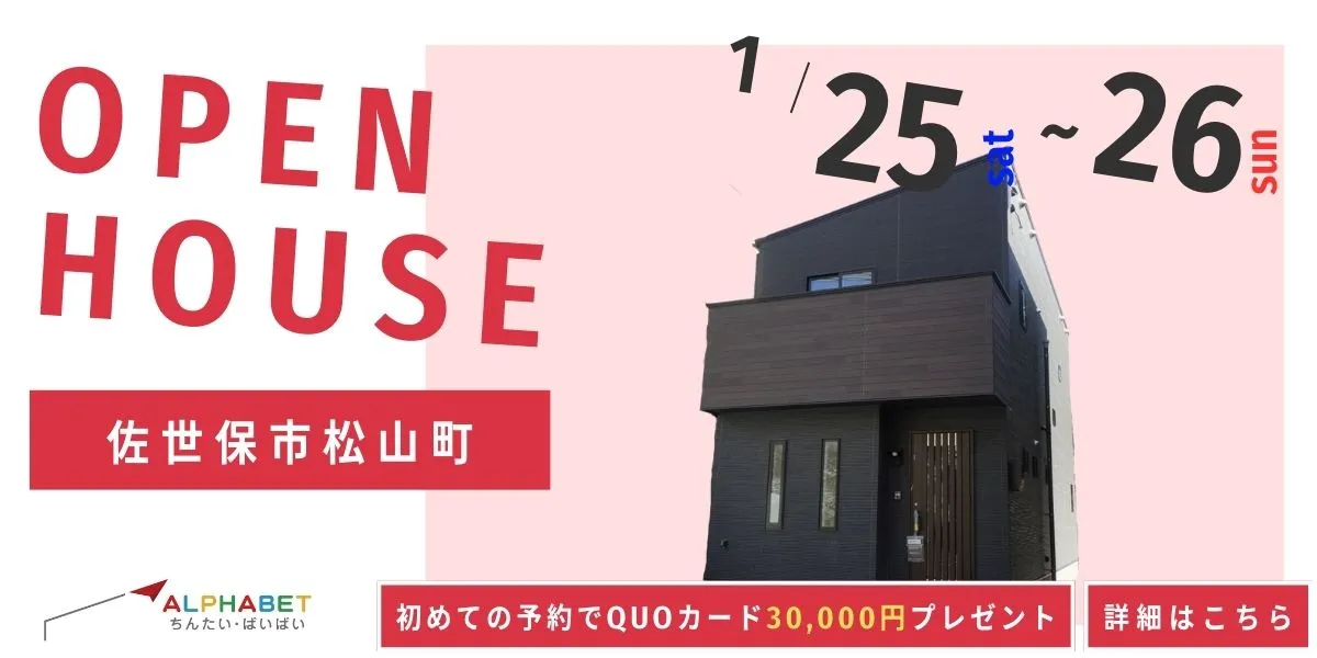 【佐世保市松山町】完全予約制 住宅相談・見学会