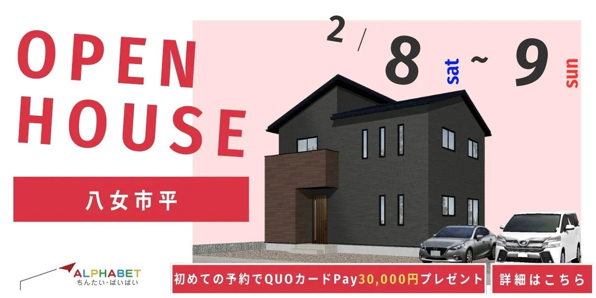 【八女市平】完全予約制 住宅相談・見学会