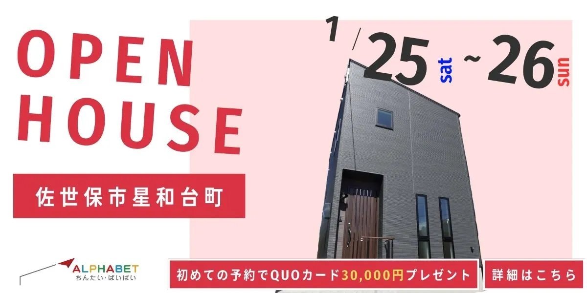 【佐世保市星和台町】完全予約制 住宅相談・見学会