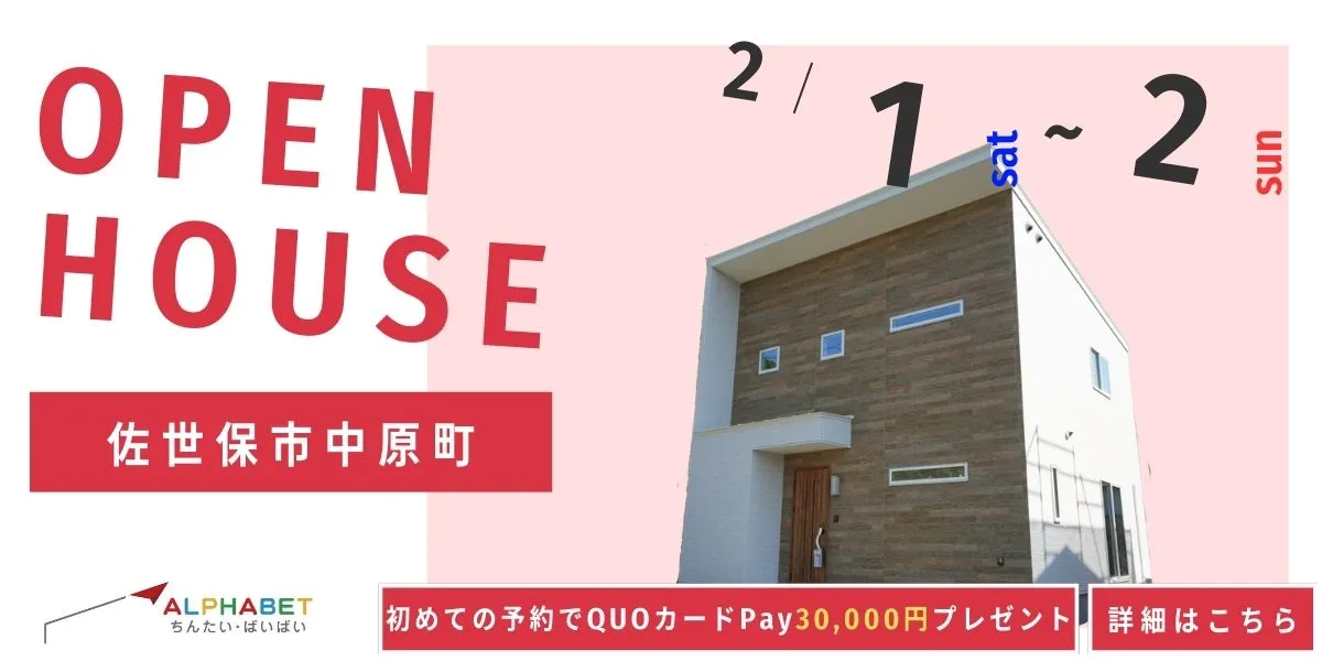 【佐世保市中原町】完全予約制 住宅相談・見学会