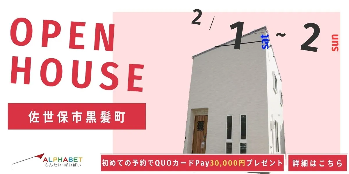 【佐世保市黒髪町】完全予約制　住宅相談・見学会