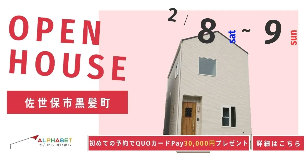 【佐世保市黒髪町】完全予約制 住宅相談・見学会