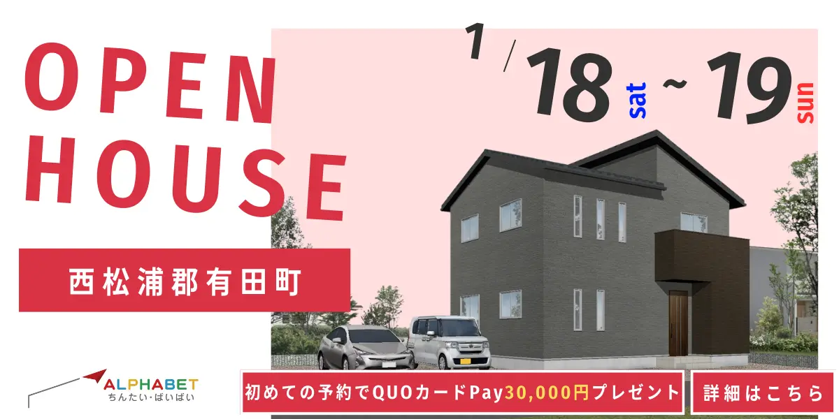 【西松浦郡有田町】完全予約制 住宅相談・見学会