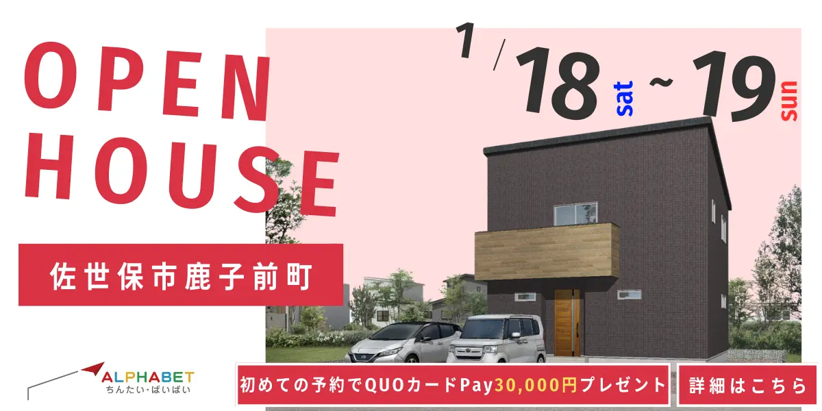 【佐世保市鹿子前町】完全予約制 住宅相談・見学会