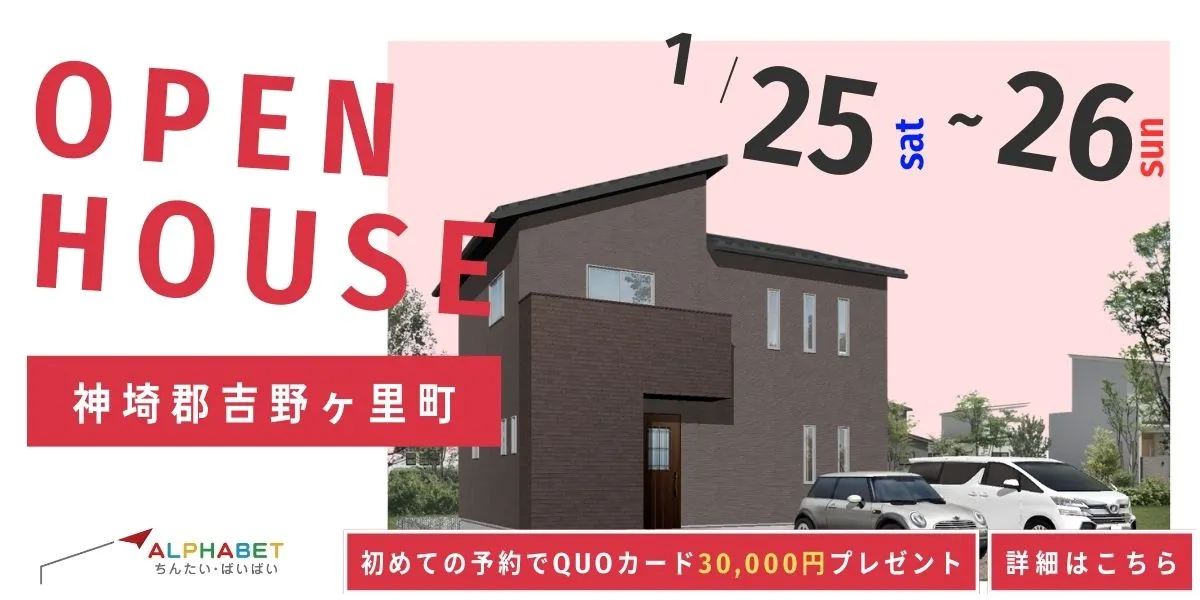 【神埼郡吉野ヶ里町】完全予約制 住宅相談・見学会
