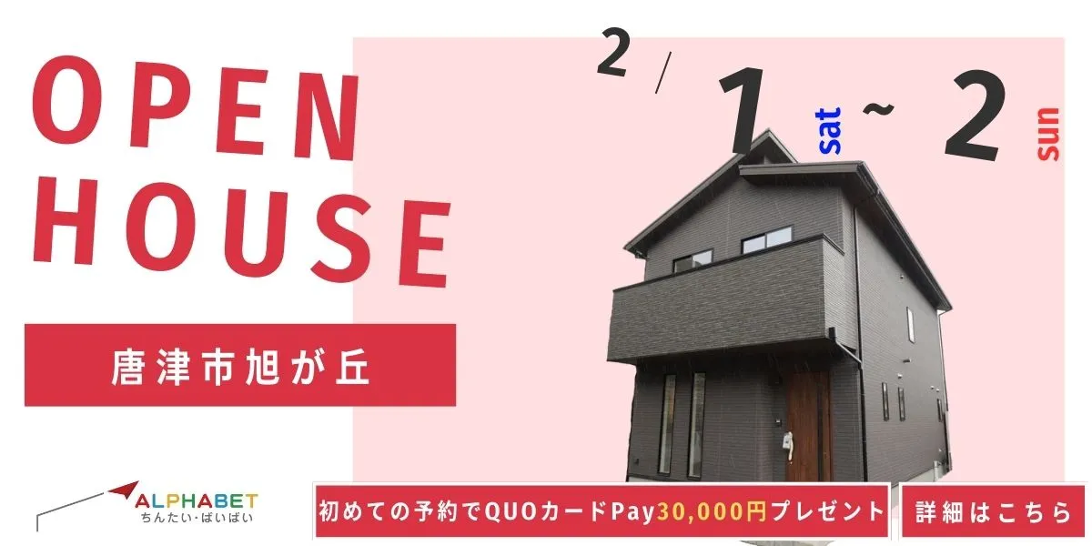 【唐津市旭が丘】完全予約制 住宅相談・見学会