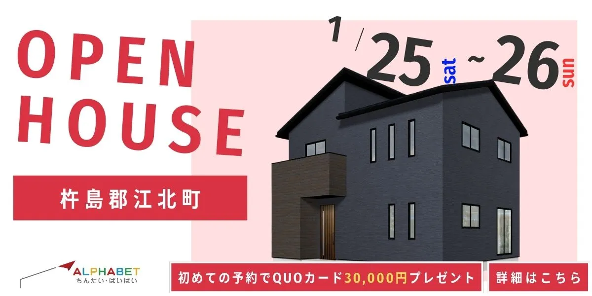 【杵島郡江北町】完全予約制 住宅相談・見学会