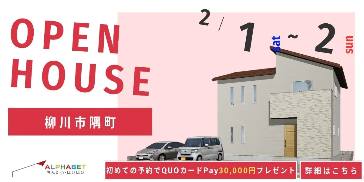 【柳川市隅町】完全予約制 住宅相談・見学会