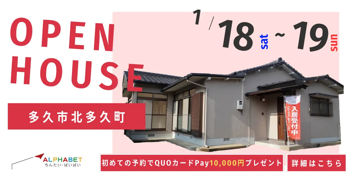 【多久市北多久町】中古リフォーム住宅　完成見学・販売会