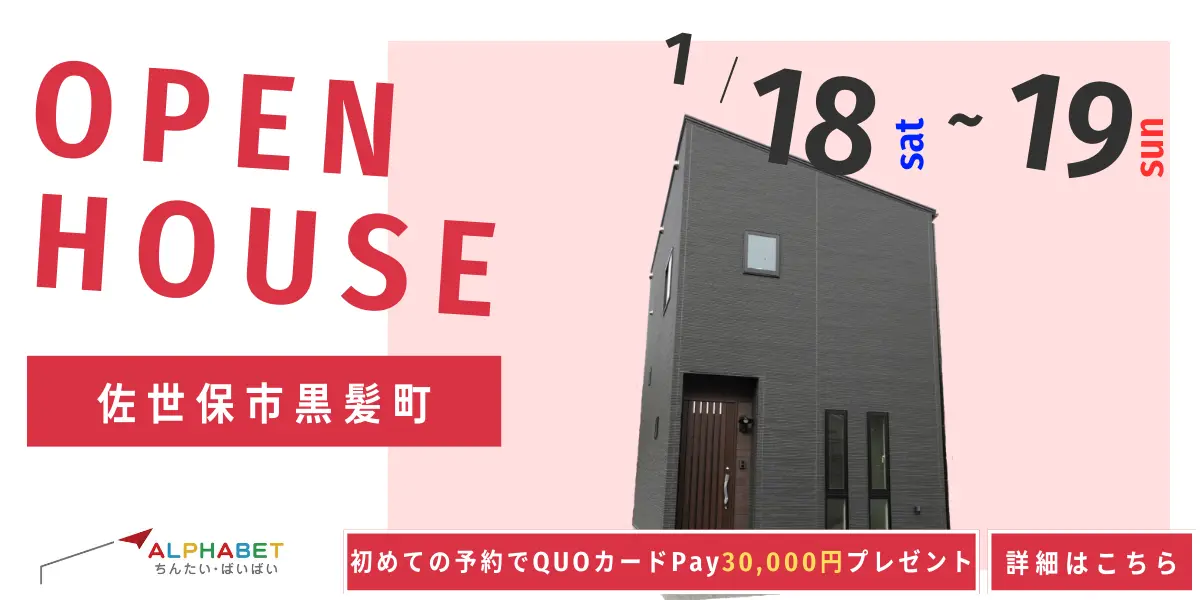【佐世保市黒髪町】完全予約制 住宅相談・見学会