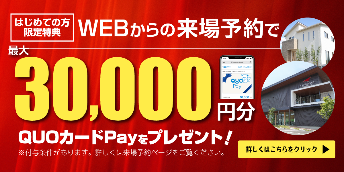はじめての方限定特典！QUOカードPay3万円プレゼントキャンペーン実施中！