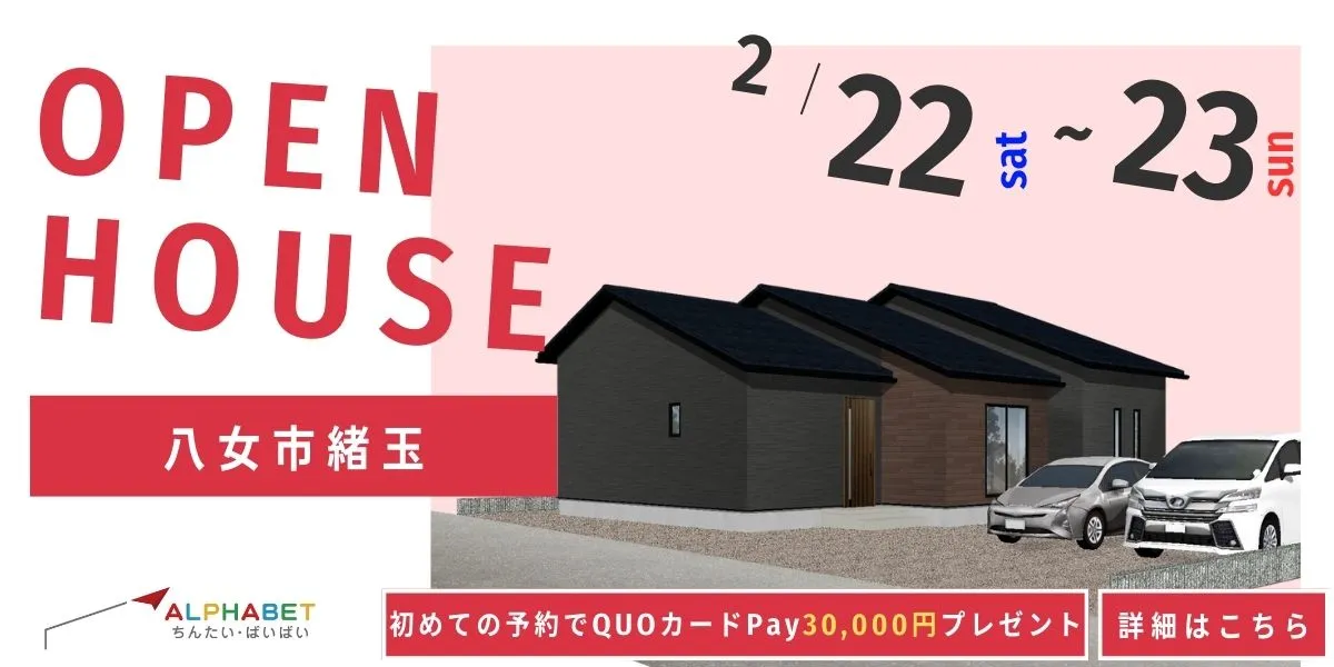 【八女市緒玉】完全予約制 住宅相談・見学会