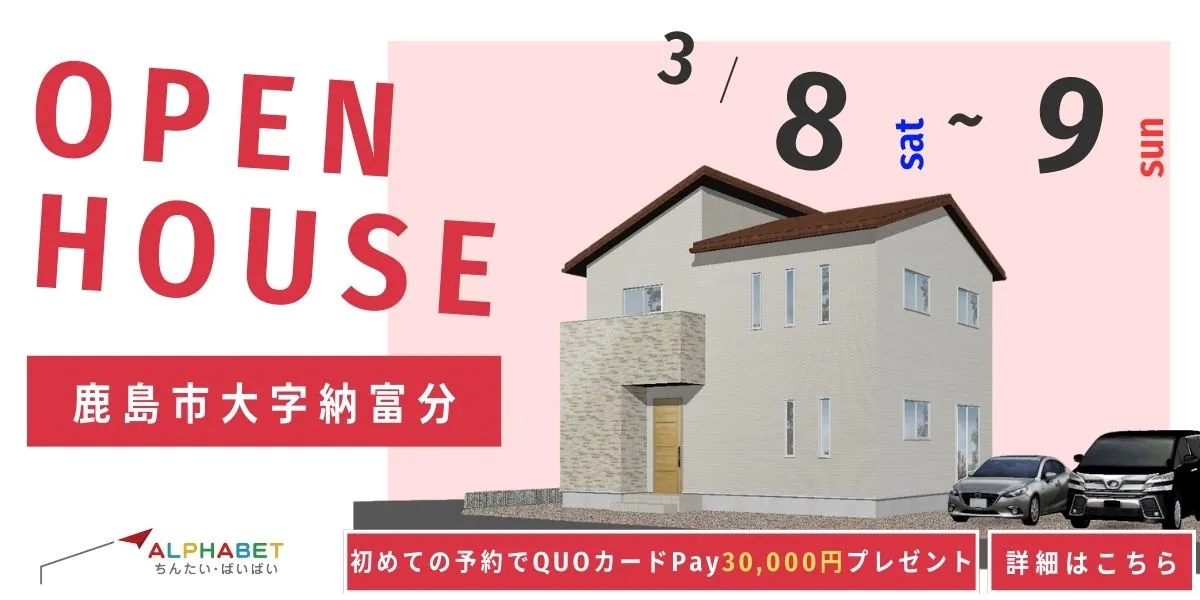 【鹿島市大字納富分】完全予約制 住宅相談・見学会
