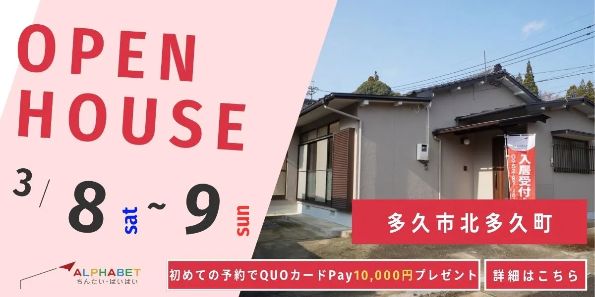 【多久市北多久町】中古リフォーム住宅　完成見学・販売会