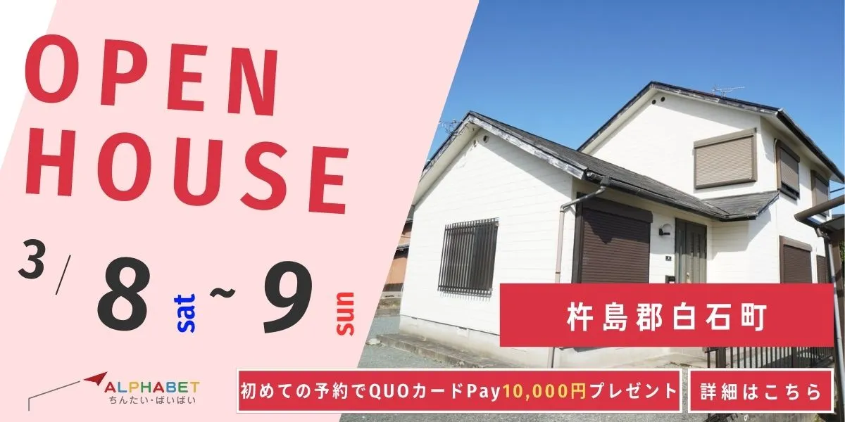 【杵島郡白石町】中古リフォーム住宅　完成見学・販売会