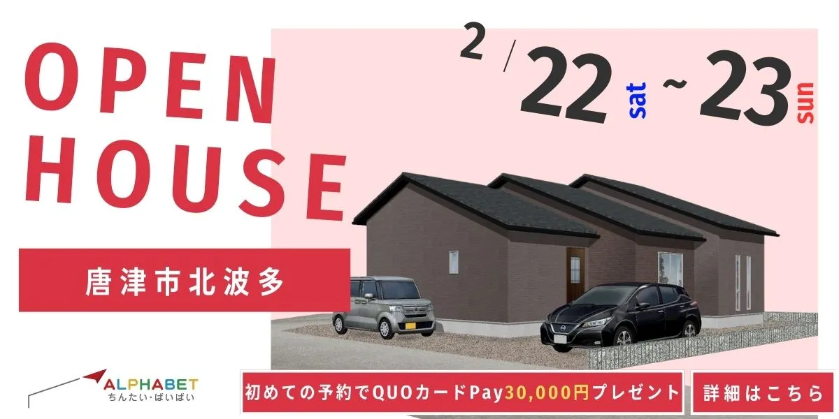 【唐津市北波多】完全予約制 住宅相談・見学会