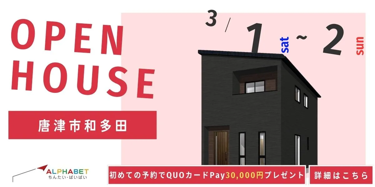 【唐津市和多田】完全予約制　住宅相談・見学会