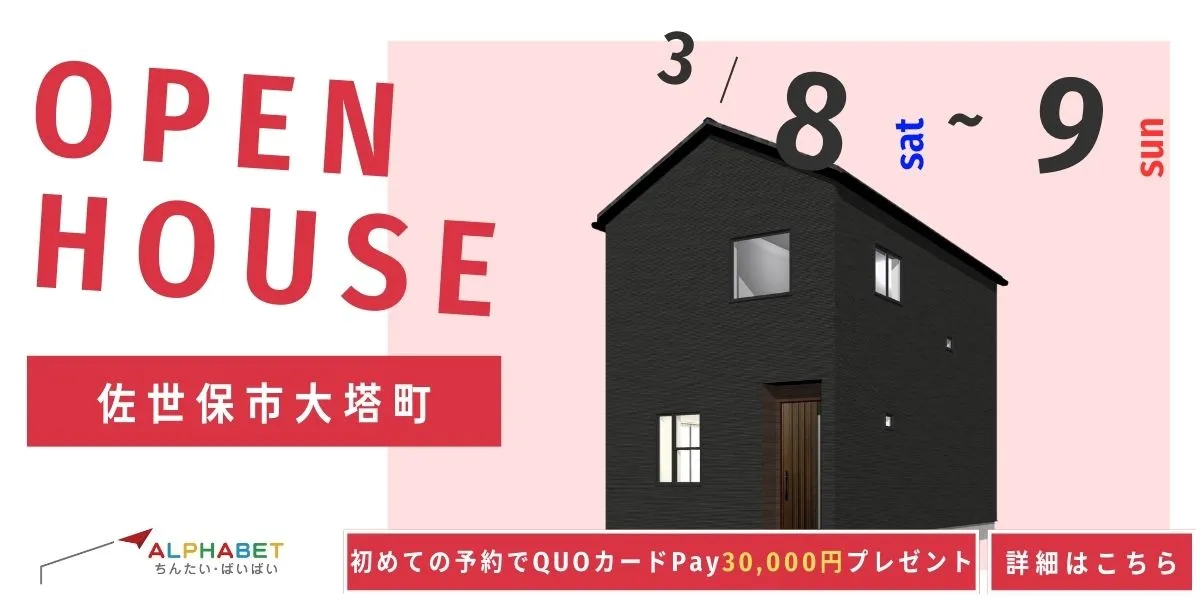 【佐世保市大塔町】完全予約制　住宅相談・見学会