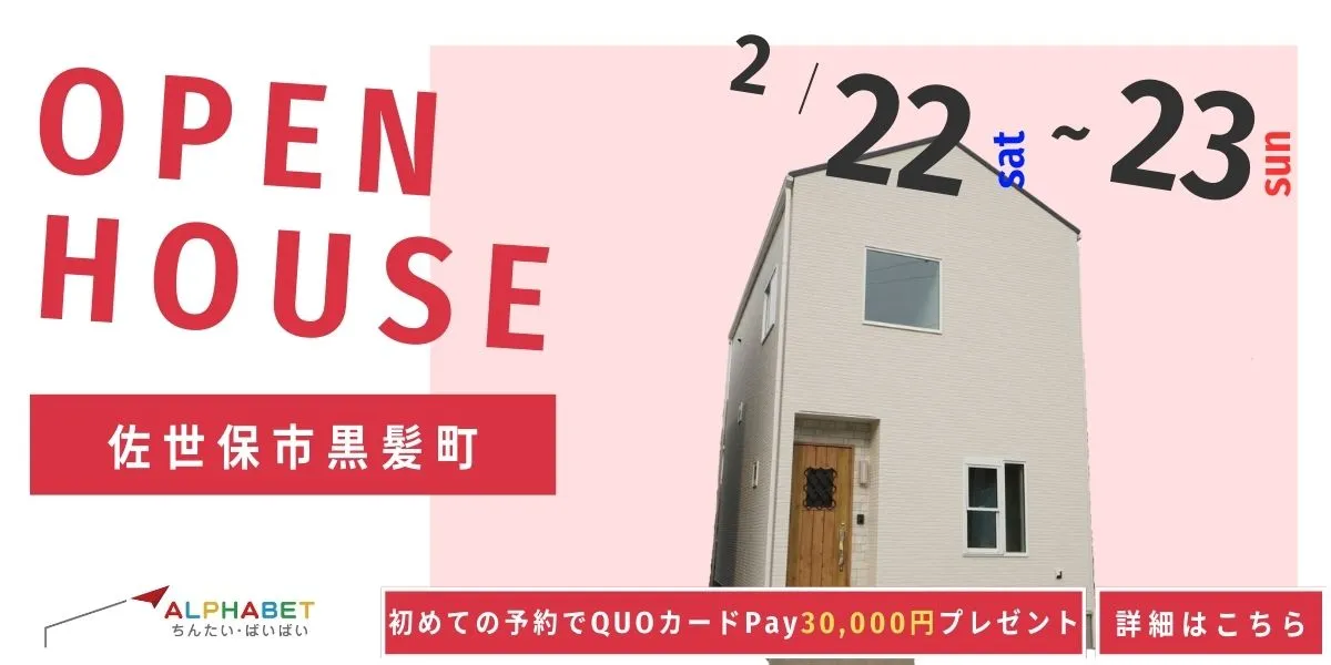 【佐世保市黒髪町】完全予約制 住宅相談・見学会