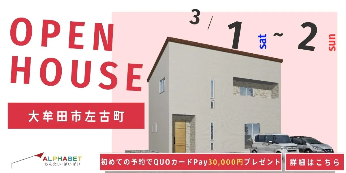 【大牟田市左古町】完全予約制 住宅相談・見学会