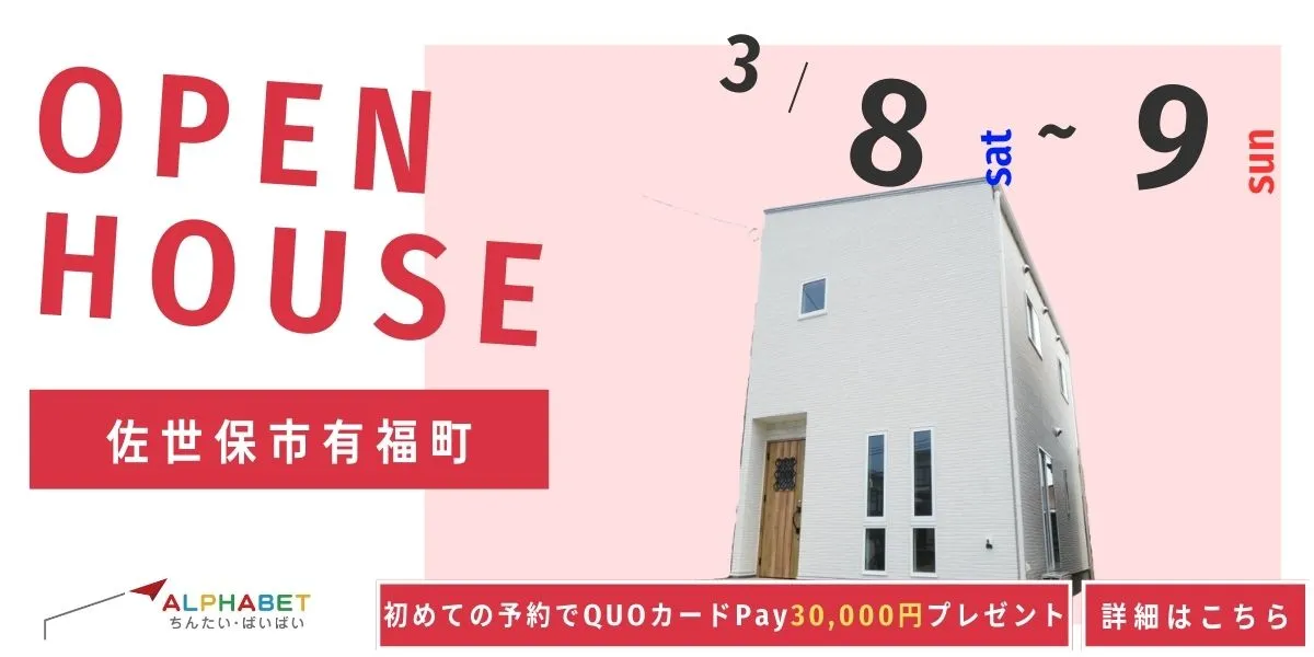 【佐世保市有福町】完全予約制　住宅相談・見学会
