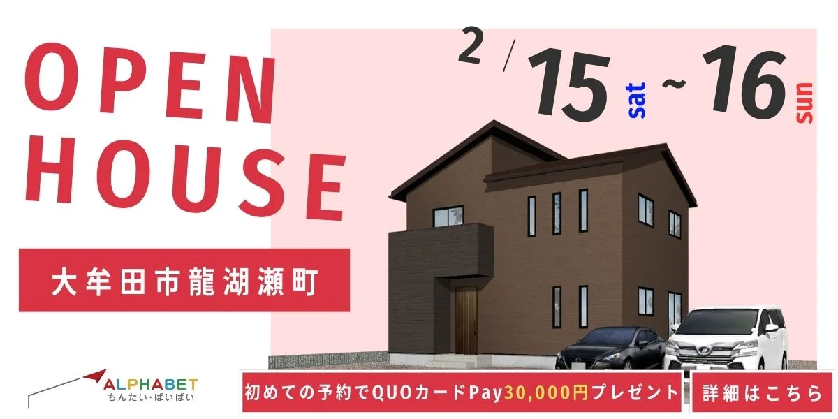 【大牟田市龍湖瀬町】完全予約制 住宅相談・見学会