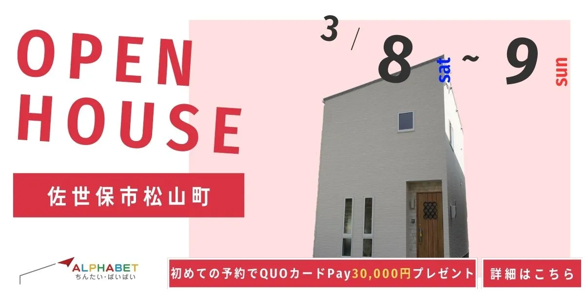 【佐世保市松山町】完全予約制　住宅相談・見学会