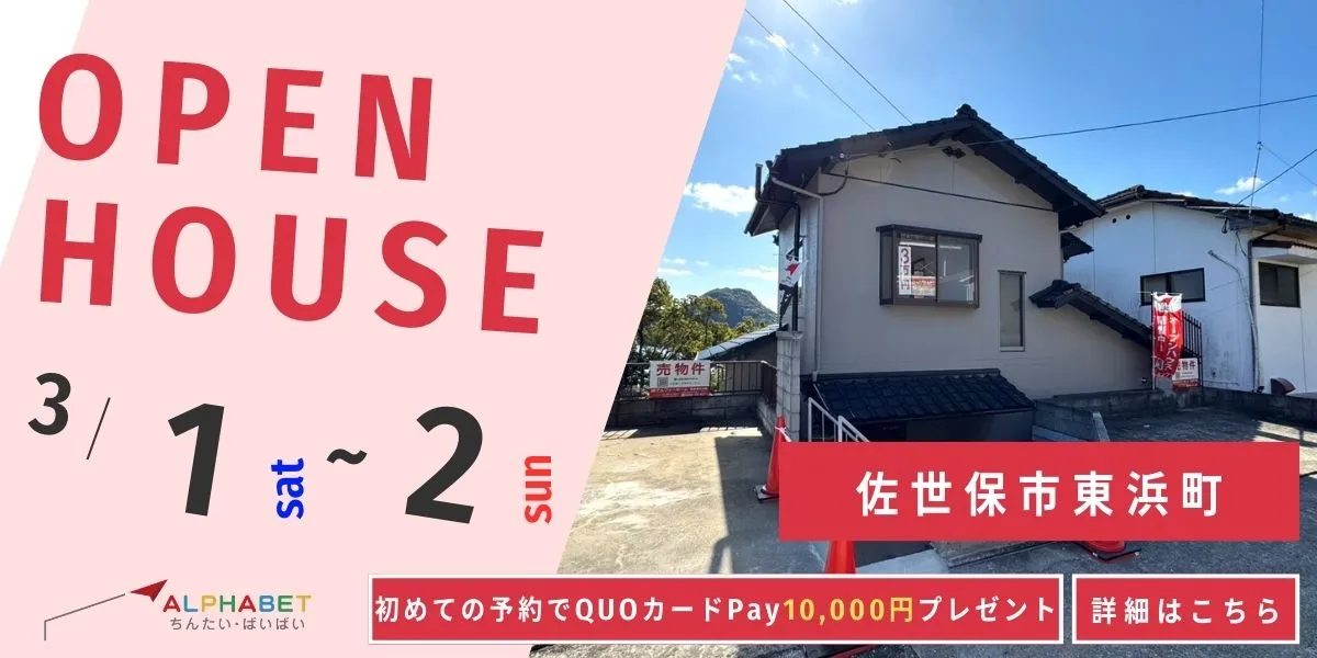 【佐世保市東浜町】中古リフォーム住宅　完成見学・販売会