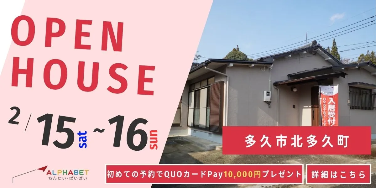 【多久市北多久町】中古リフォーム住宅　完成見学・販売会