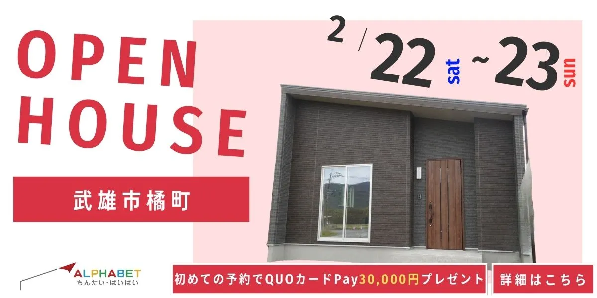 【武雄市橘町】完全予約制 住宅相談・見学会