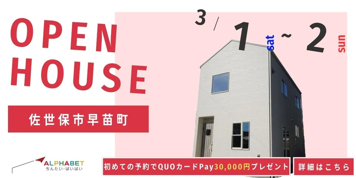 【佐世保市早苗町】完全予約制 住宅相談・見学会