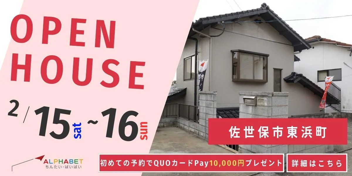 【佐世保市東浜町】中古リフォーム住宅　完成見学・販売会