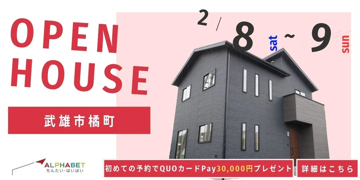 【武雄市橘町】完全予約制 住宅相談・見学会