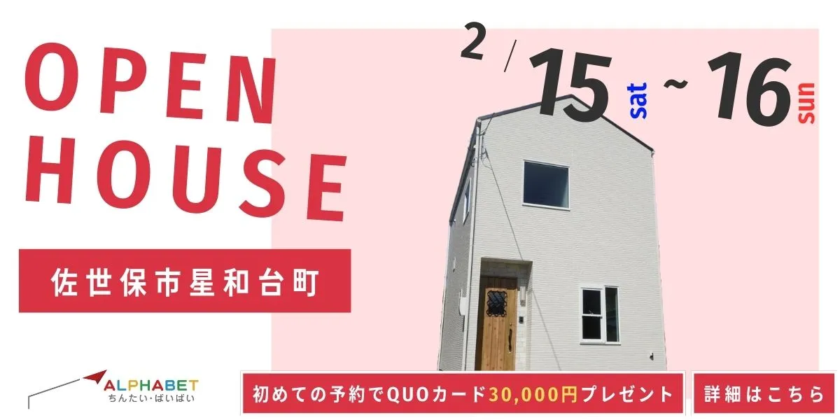 【佐世保市星和台町】完全予約制 住宅相談・見学会