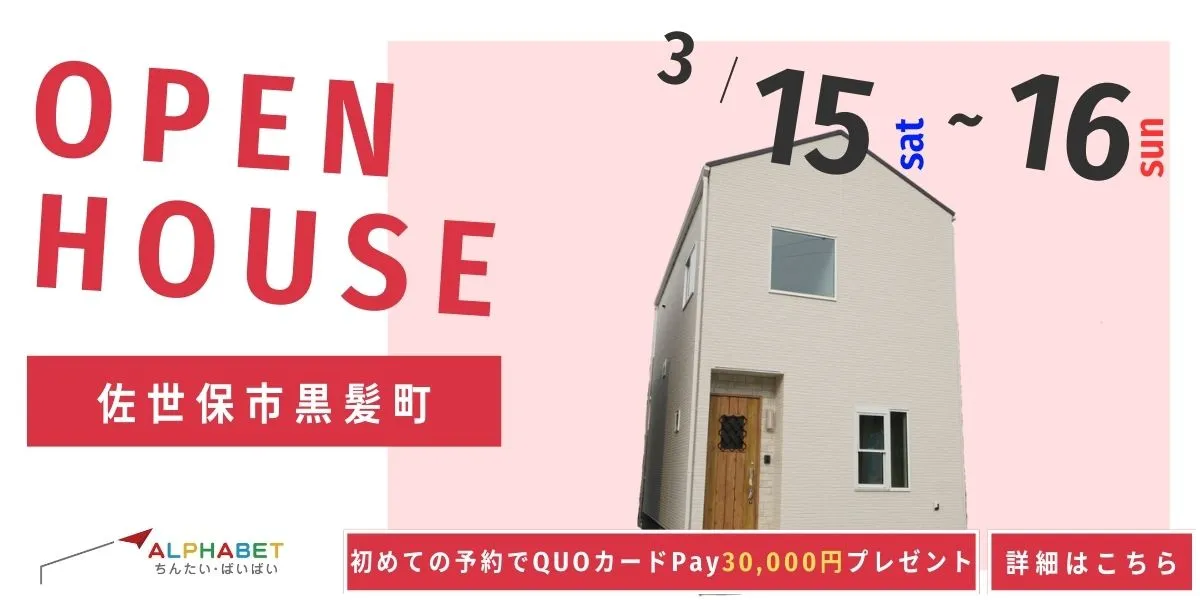 【佐世保市黒髪町】完全予約制 住宅相談・見学会