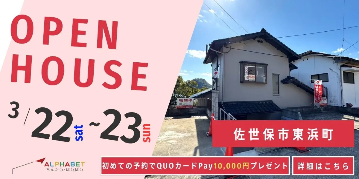 【佐世保市東浜町】中古リフォーム住宅　完成見学・販売会