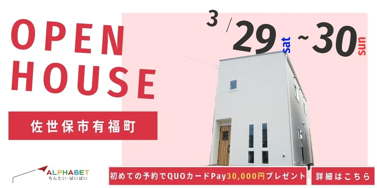 【佐世保市有福町】完全予約制　住宅相談・見学会