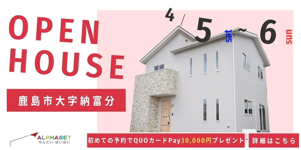 【鹿島市大字納富分】完全予約制 住宅相談・見学会