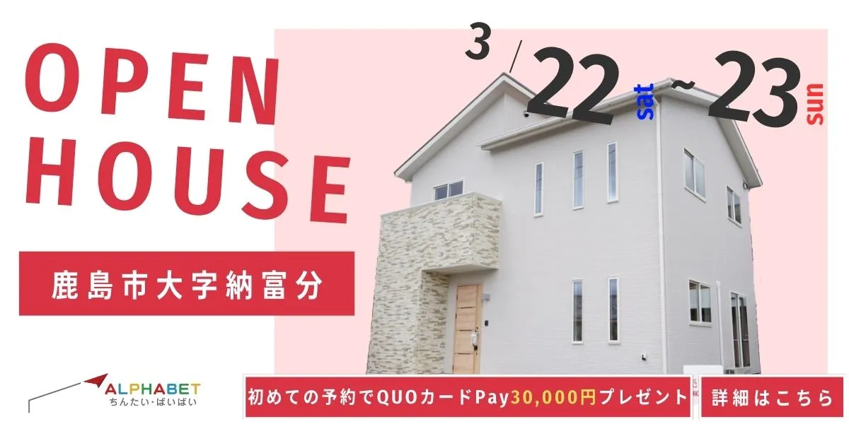 【鹿島市大字納富分】完全予約制 住宅相談・見学会