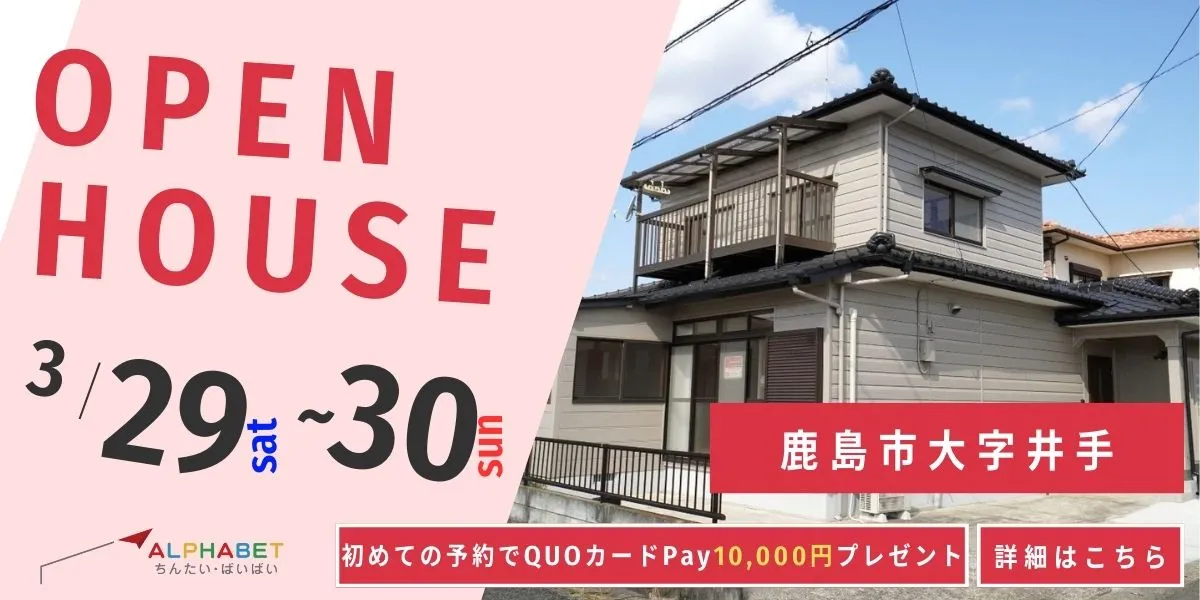 【鹿島市大字井手】中古リフォーム住宅　完成見学・販売会