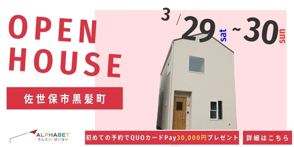 【佐世保市黒髪町】完全予約制 住宅相談・見学会